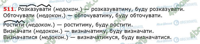 ГДЗ Українська мова 6 клас сторінка 511